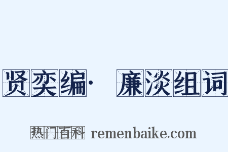 贤奕编·廉淡组词是什么意思的图片